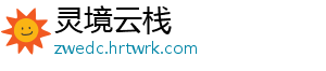 灵境云栈